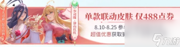 《王者荣耀》联动狐妖小红娘活动介绍