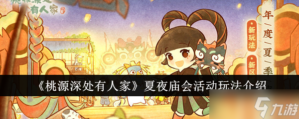 桃源深处有人家夏夜庙会活动怎么玩