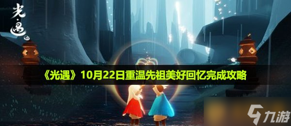 《光遇》10月22日重温先祖美好回忆完成攻略