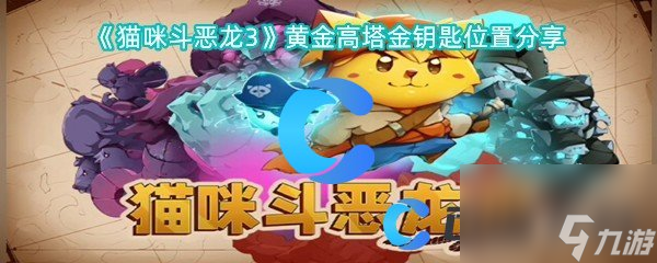 《貓咪斗惡龍3》黃金高塔金鑰匙位置分享