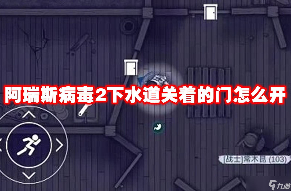 阿瑞斯病毒2下水道关着的门怎么开