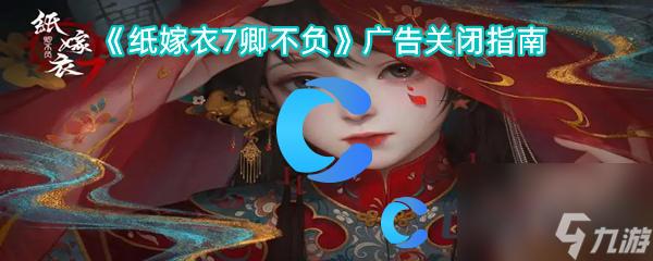 《纸嫁衣7卿不负》广告关闭指南