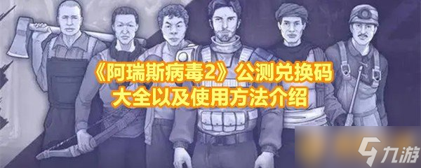 《阿瑞斯病毒2》公測兌換碼大全以及使用方法介紹