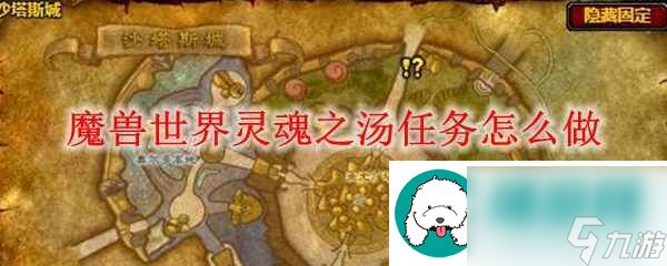 魔獸世界靈魂之湯任務(wù)怎樣做-魔獸世界