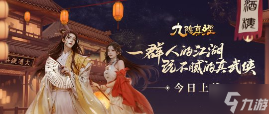 真武江湖?風(fēng)華八月 九陰真經(jīng)周年資料片今日公測(cè)