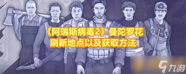 《阿瑞斯病毒2》曼陀羅花刷新地點(diǎn)以及獲取方法