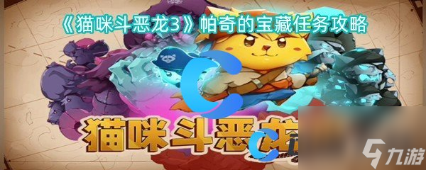 《貓咪斗惡龍3》帕奇的寶藏任務(wù)攻略