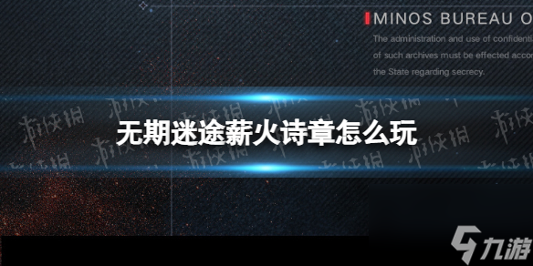 無期迷途薪火詩章怎么玩薪火詩章活動介紹
