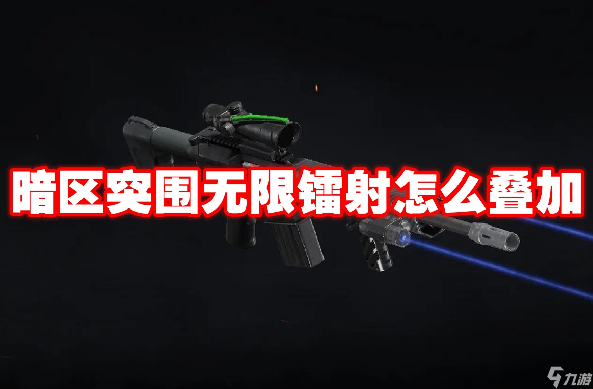 暗区突围无限镭射怎么叠加