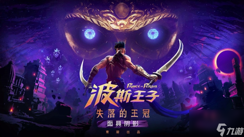 《波斯王子：失落的王冠》現已登陸STEAM