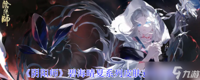 阴阳师碧海晴夏系列皮肤怎么获取