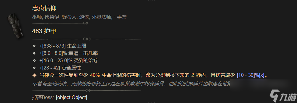 暗黑4忠贞信仰属性一览