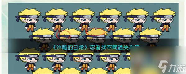 沙雕的日常忍者找不同通關(guān)攻略 找出8個不同的忍者 沙雕的日常