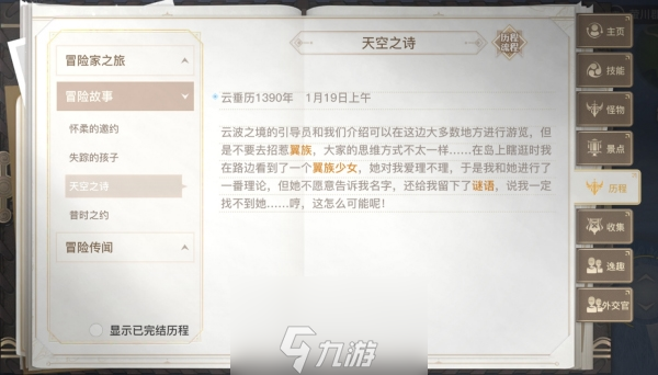 天諭手游天空之詩任務(wù)怎么做 冒險歷程攻略