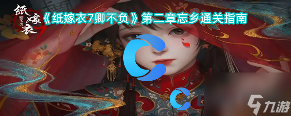 《纸嫁衣7卿不负》第二章忘乡通关指南
