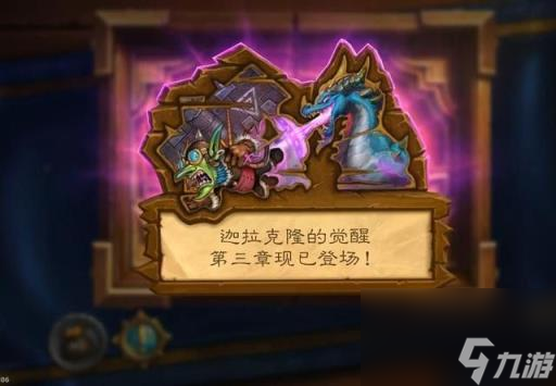 《迦拉克隆》炉石传说迦拉克隆的觉醒攻略
