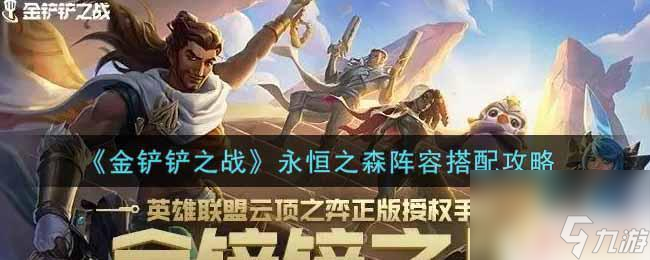 鐵騎炮手陣容搭配攻略 《金鏟鏟之戰(zhàn)》永恒之森陣容搭配心得體會(huì)