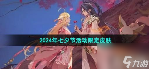 《王者荣耀》2024年七夕节活动限定皮肤