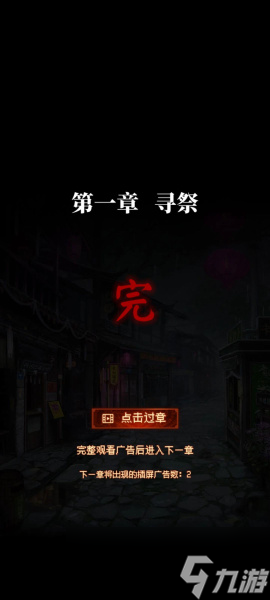 《纸嫁衣7卿不负》第一章通关攻略
