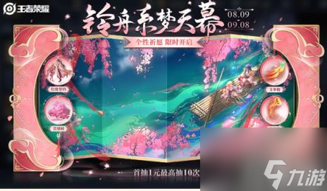 《王者榮耀》鈴舟系夢天幕祈愿活動玩法