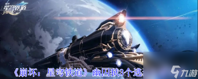 崩坏星穹铁道幽囚狱3个逃犯位置分享 崩坏星穹铁道幽囚狱3个逃犯在什么位置