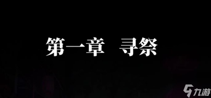 纸嫁衣7卿不负第一章怎么玩 第一章通关图文攻略