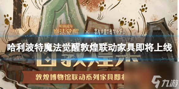 <a id='link_pop' class='keyword-tag' href='https://www.9game.cn/hlbt/'>哈利波特魔法觉醒</a>敦煌联动家具敦煌联动巫师空间家具
