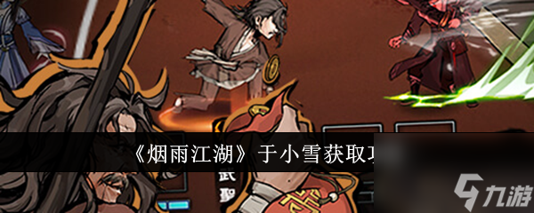 《烟雨江湖》于小雪招募全攻略