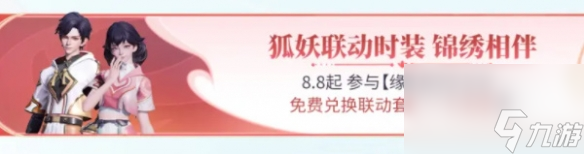 《王者荣耀》联动狐妖小红娘活动介绍