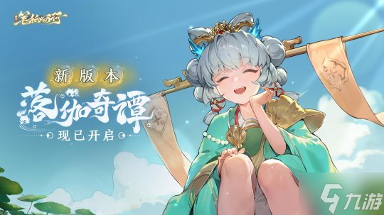 《西游：筆繪西行》1.2(上）新版本「落伽奇譚」開啟，「捧珠龍女」登場 - 副本