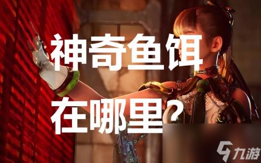 《剑星》任务神奇鱼饵在哪里？怎么完成