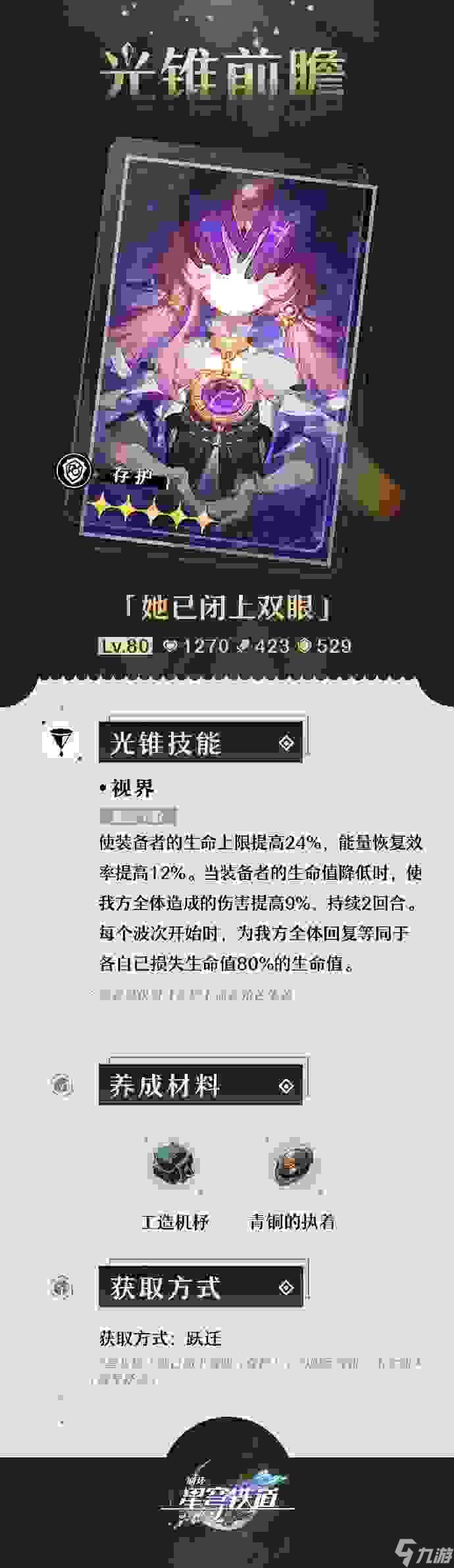 崩坏星穹铁道她已闭上双眼光锥怎么样 崩坏星穹铁道她已闭上双眼光锥属性介绍