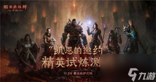 <a id='link_pop' class='keyword-tag' href='https://www.9game.cn/ahphsbx/'>暗黑破坏神不朽</a>手游精英试炼测试开启