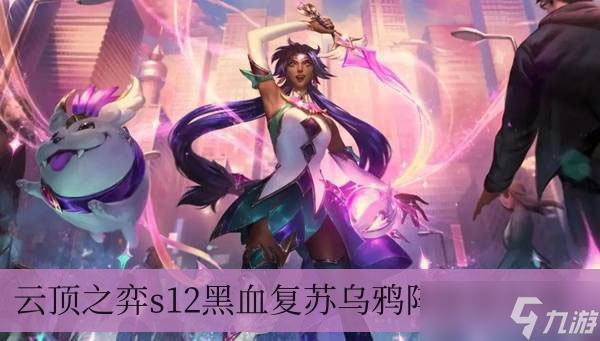 云顶之弈s12黑血复苏乌鸦阵容怎么选