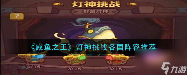 咸鱼之王灯神挑战各国阵容是什么灯神挑战各国阵容介绍