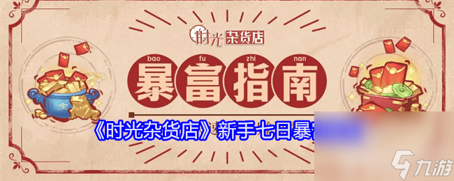 《时光杂货店》新手七日如何暴富 新手七日暴富玩法介绍