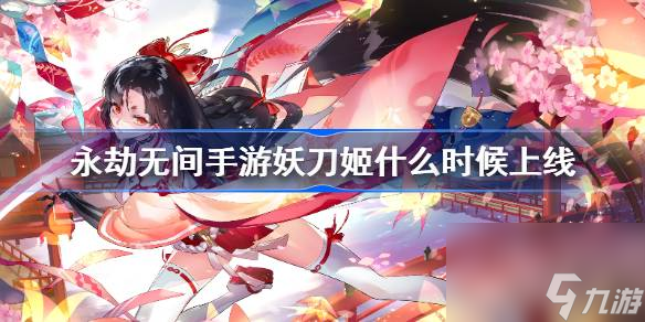 永劫无间手游妖刀姬什么时候上线