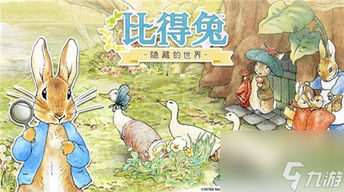 比得兔隐藏的世界手游免费不删档测试开启