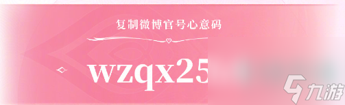 《王者荣耀》2024七夕心意码绑定方法