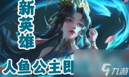 王者荣耀人鱼公主怎么样 王者荣耀人鱼公主介绍