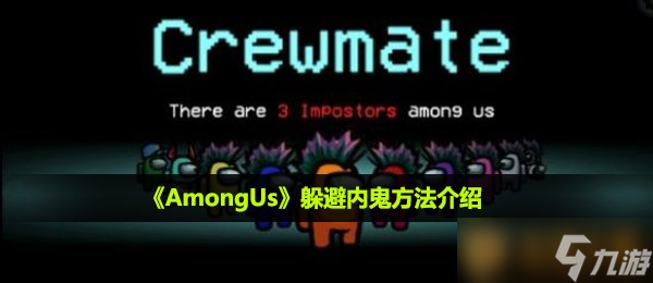 《AmongUs》躲避内鬼方法介绍