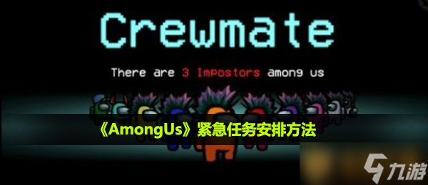 《AmongUs》緊急任務安排方法