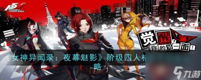 女神异闻录：夜幕魅影阶级四人格面具构建方法-女神异闻录：夜幕魅影阶级四人格面具怎么构建