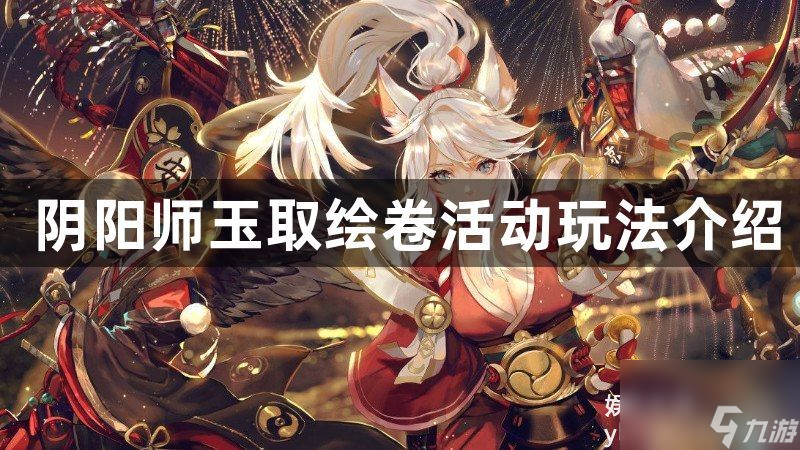 阴阳师玉取追忆绘卷活动怎么玩-阴阳师玉取追忆绘卷活动玩法介绍