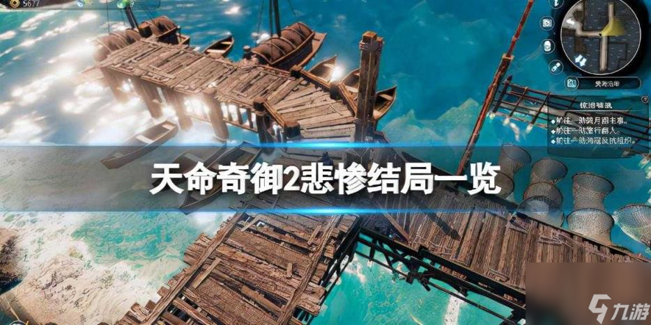 游戏悲惨结局一览(《天命奇御2》悲惨结局有哪些)