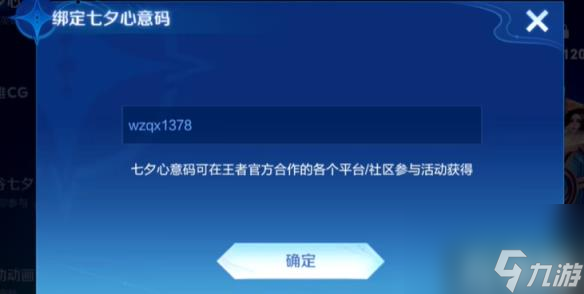 《王者荣耀》2024七夕心意码绑定方法