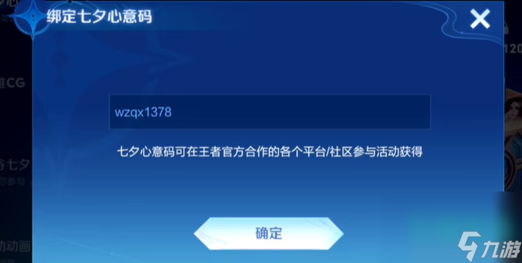 《王者荣耀》2024七夕心意码绑定方法