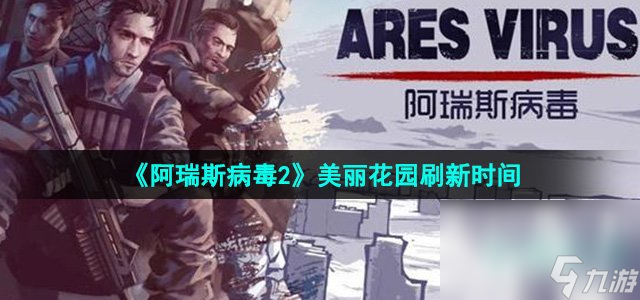 《阿瑞斯病毒2》美丽花园刷新时间