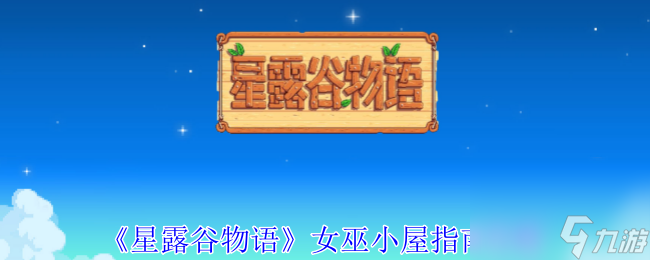 星露谷物語女巫小屋指南攻略