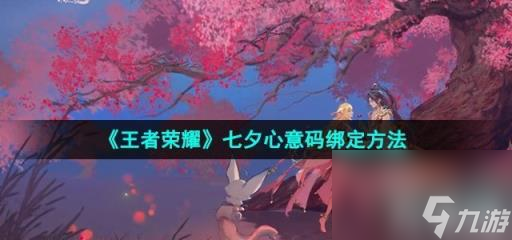 《王者荣耀》2024七夕心意码绑定方法